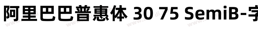 阿里巴巴普惠体 30 75 SemiB字体转换